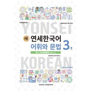 韓国語の教材『新しい延世韓国語 語彙と文法 3-1 日本語版 (Japanese Version)』...