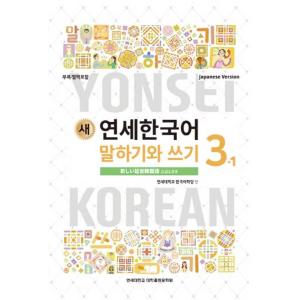 韓国語の教材『新しい延世韓国語 会話と作文 3-1 日本語版 (Japanese Version)』...
