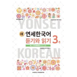 韓国語の教材『新しい延世韓国語 聞き取りと読解 3-1 日本語版 (Japanese Version...
