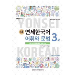 韓国語の教材『新しい延世韓国語 語彙と文法 3-2 日本語版 (Japanese Version)』ヨンセ｜niyantarose