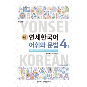 韓国語の教材『新しい延世韓国語 語彙と文法 4-1 』ヨンセ｜niyantarose