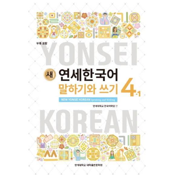 韓国語の教材『新しい延世韓国語  会話と作文 4-1 』ヨンセ