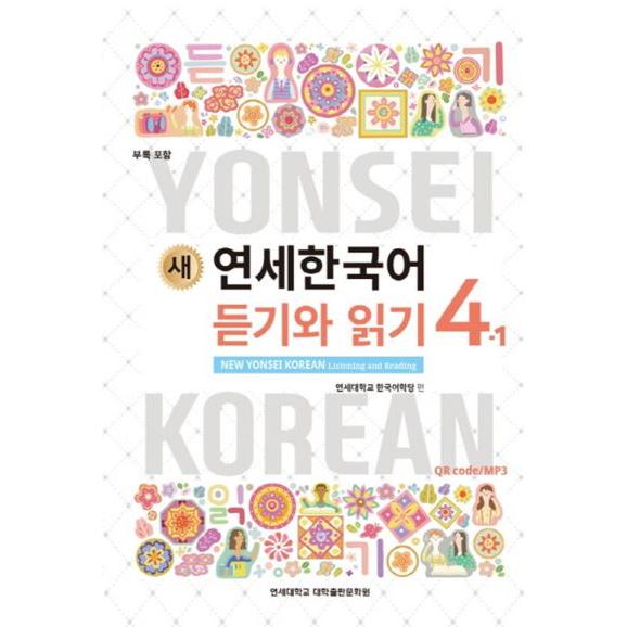 韓国語の教材『新しい延世韓国語  聞き取りと読解  4-1 』ヨンセ