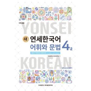 韓国語の教材『新しい延世韓国語 語彙と文法 4-2 』ヨンセ｜niyantarose