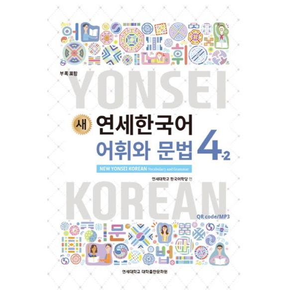 韓国語の教材『新しい延世韓国語 語彙と文法 4-2 』ヨンセ