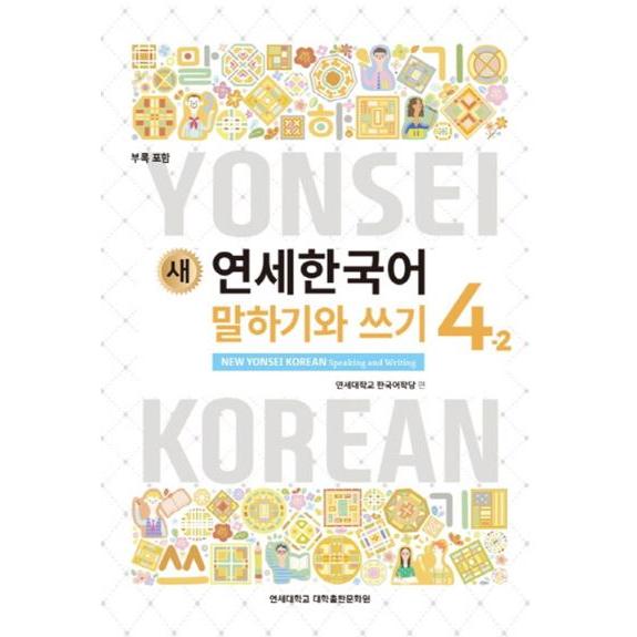 韓国語の教材『新しい延世韓国語  会話と作文 4-2 』ヨンセ