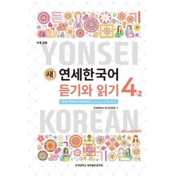 韓国語の教材『新しい延世韓国語  聞き取りと読解  4-2 』ヨンセ