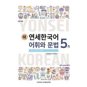 韓国語の教材『新しい延世韓国語 語彙と文法 5-1』ヨンセ｜niyantarose