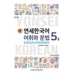 韓国語の教材『新しい延世韓国語 語彙と文法 5-2 』ヨンセ