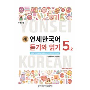 韓国語教材 延世大学韓国語学堂 新しい延世韓国語 会話と書き2-1