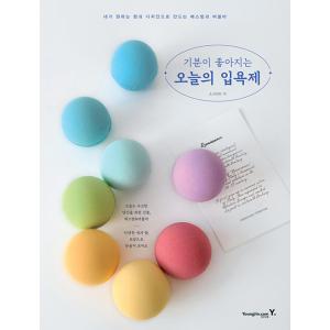 韓国語 入浴剤 本 『気分がよくなる今日の入浴剤 - 私が望む香りとデザインでつくるバスボムとバブル...
