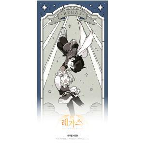 韓国 コミック グッズ『レガス 〜僕と呪われた...の詳細画像1