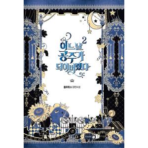 韓国語 小説『ある日、お姫様になってしまった件について