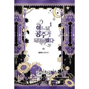 韓国語 小説『ある日、お姫様になってしまった件について 1』著：プルートス(Plutus) まんがの...