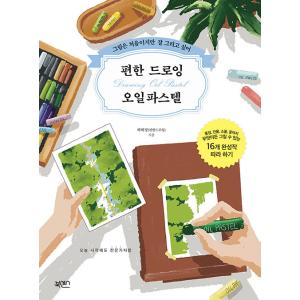韓国語 イラスト 本 『気楽なドローイングのオイルパステル - イラストは初めてだけど上手に描きたい』 著：ハ・ヘジョン(気楽なドローイング)｜niyantarose