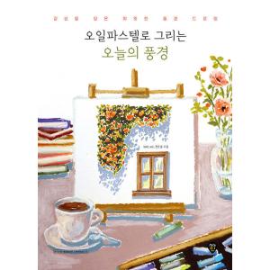 韓国語 イラスト 本 『オイルパステルで描く今日の風景