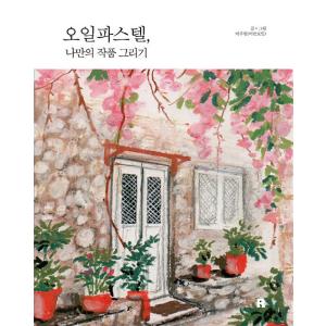 韓国語 イラスト 本 『オイルパステル、私だけの作品を描く - 絵画的で感性的な、特別なオイルパステルの世界』 著：イ・ジュホン(urbanpoet)｜niyantarose