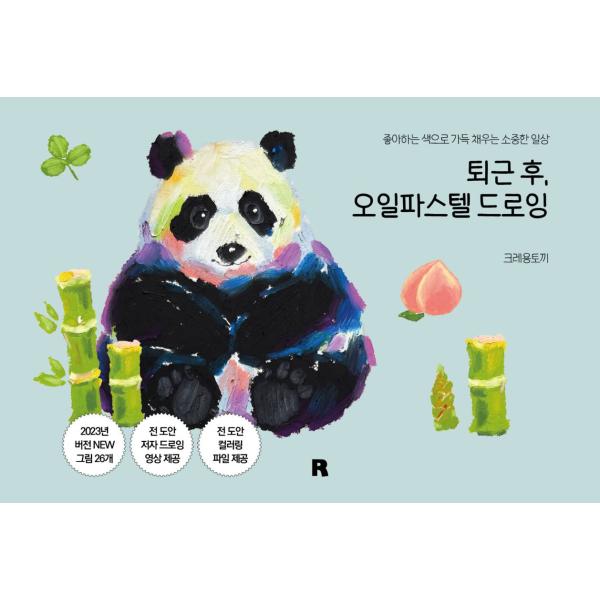 韓国語 イラスト 本 『退勤後、オイルパステルドローイング』 著：キム・ウニョン(クレヨンうさぎ)