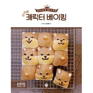 韓国語の製菓本 『世界で一番可愛いキャラクターベーキング - 目で一口、口で一口』 著：純白砂糖(S...