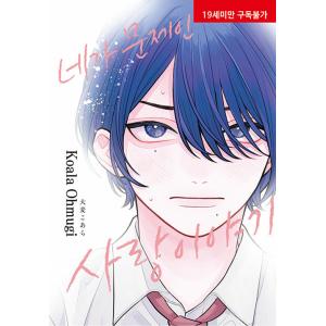 韓国語 まんが『君がわるい恋の話』著：大麦 こあら（韓国版）BL