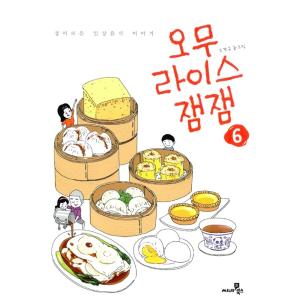 韓国語 マンガ 『 オムライス ジャムジャム 6』 食べものまんが 著：チョ・ギョング