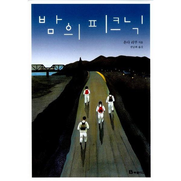 韓国語の小説 夜のピクニック (恩田 陸)