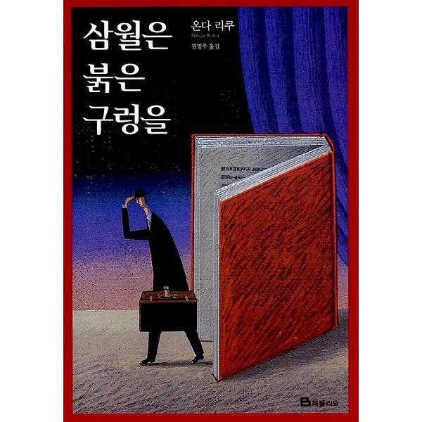 韓国語の小説 三月は深き紅の淵を (恩田 陸)