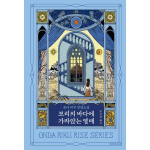 韓国語 小説 『麦の海に沈む果実』 著：恩田陸（韓国版/ハングル）