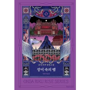 韓国語 小説 『薔薇のなかの蛇』 著：恩田陸（韓国版/ハングル）