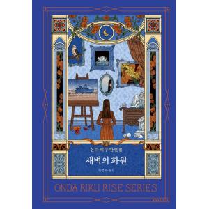 韓国語 小説 『夜明けの花園』著：恩田陸（韓国版/ハングル）
