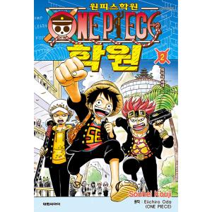 韓国語 まんが 『ONE PIECE学園 (2)』 著：小路 壮平 原作：尾田栄一郎 （韓国版） ワンピースの商品画像