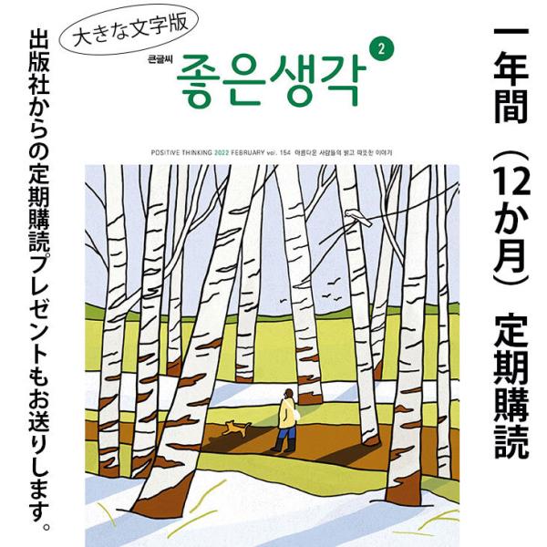 【12か月定期購読】韓国 教養 雑誌 月刊『おおきな文字のよい考え(チョウンセンガク)』B5サイズ(...
