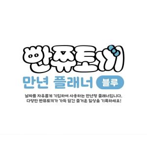 スケジュール帳 韓国版『おぱんちゅうさぎ(パン...の詳細画像1