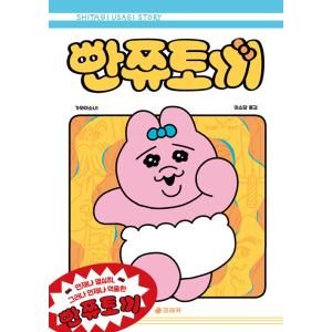韓国語 まんが/エッセイ『おぱんちゅうさぎ』著：可哀想に! （韓国版） ※初版限定：ポストカード4種