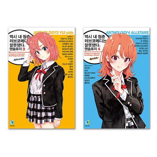 韓国語 ライトノベル『やはり俺の青春ラブコメはまちがっている。アンソロジー3&amp;4巻セット』（韓国版）...