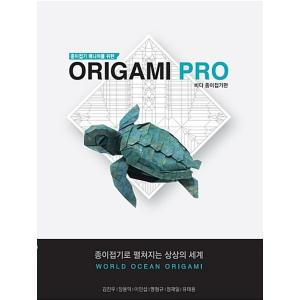 韓国語 折り紙 本 『折り紙マニアのための Origami PRO : 海の生物折り紙編』 著：キム...