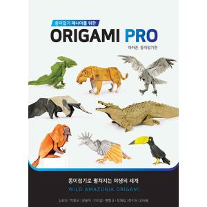 韓国語 折り紙 本 『折り紙マニアのための Origami PRO : アマゾン折り紙編』 著：キム...