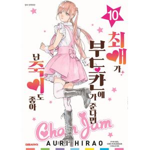 韓国語 まんが『推しが武道館いってくれたら死ぬ 10』著：平尾アウリ（韓国版）