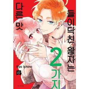 韓国語 まんが『おしかけ王子は2度おいしい(2)』著：壱乃リョウ（韓国版）※初版限定：ちびれん スタ...