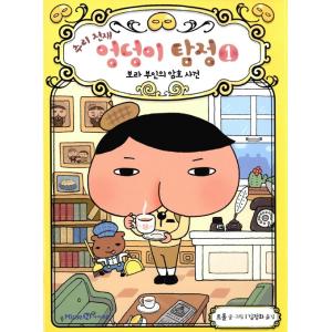 韓国語 童話『すいりのてんさい おしりたんてい 1　むらさきふじんの あんごうじけん』 著：トロル ...