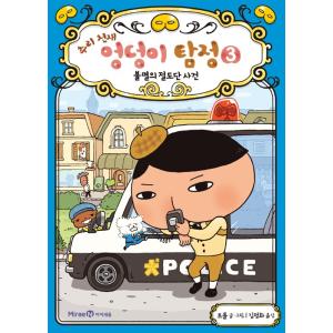 韓国語 童話『すいりのてんさい おしりたんてい 3　ふめつの せっとうだん』 著：トロル 児童書 絵本（韓国版/ハングル）｜niyantarose