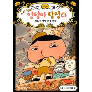 韓国語 童話『すいりのてんさい おしりたんてい 4　かいとう VS たんてい』 著：トロル 児童書 ...