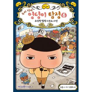 韓国語 童話『すいりのてんさい おしりたんてい 6　あやうし たんていじむしょ』 著：トロル 児童書...