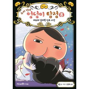 韓国語 童話『すいりのてんさい おしりたんてい 5 いせきからのSOS