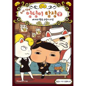 韓国語 童話 『すいりのてんさい おしりたんてい 9 ラッキーキャットは だれの てに！』 著：トロル 児童書 絵本 （韓国版/ハングル）の商品画像