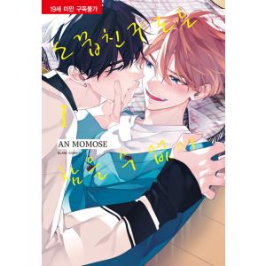 韓国語 小説 『泣いてみろ、乞うてもいい(1)』 著：Solche : にゃん