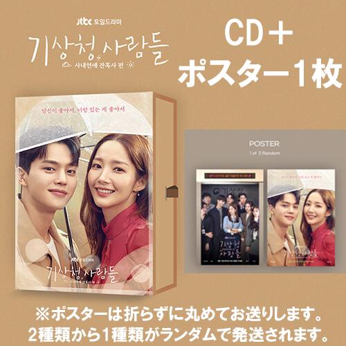 （ポスター付き）韓国音楽CD『気象庁の人々 : 社内恋愛は予測不能 O.S.T』パク・ミニョン、ソン...