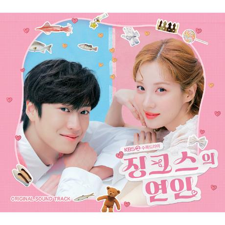 韓国音楽CD『ジンクスの恋人 O.S.T』(CD+ブックレット28P) ソヒョン、ナ・イヌ主演のドラ...