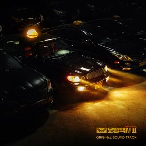 韓国 音楽 CD『模範タクシー2 O.S.T』 (CD+ブックレット+ポストカード+フォトカードセット+トップローダー+ステッカー+ワッペン+折りたたみポスター)｜niyantarose