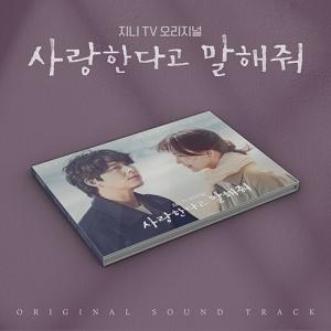 韓国音楽CD『愛していると言ってくれ O.S.T』 (2CD+ブックレット32P+フォトカード3種+ブックマーク2種+ポストカート1種) チョン・ウソン、シン・ヒョンビン主演